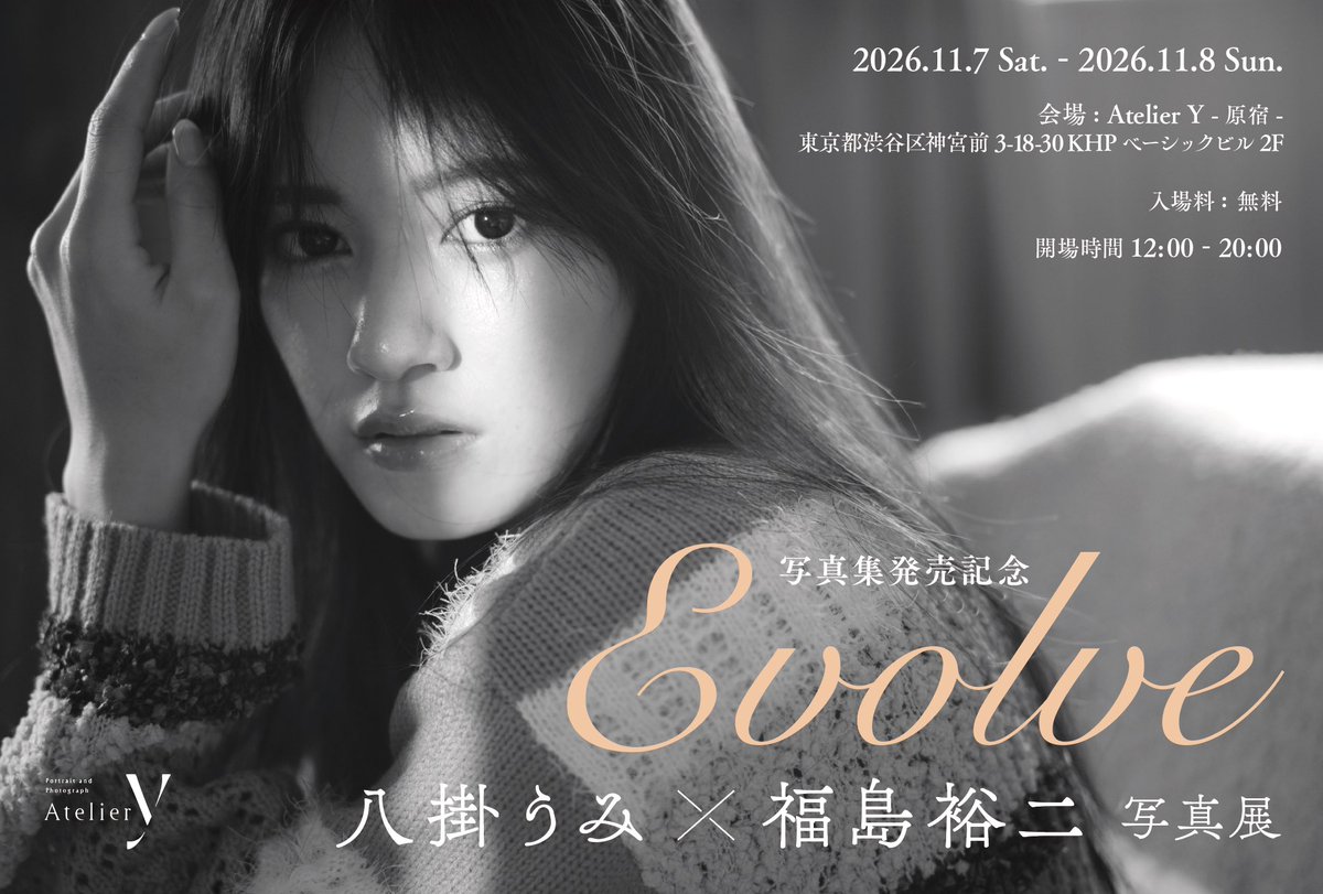 umi_sea_0v0's tweet photo. 八掛うみ × 福島裕二 写真展「Evolve」を、写真集の発売を記念して開催いたします💐

🗓️日時：2026年11月7日(土)・8日(日) 
⏰12:00〜20:00
📍会場：Atelier Y -原宿-
東京都渋谷区神宮前3-18-30 KHPベーシックビル 2F

両日在廊させていただきます☺️
入場無料ですので、皆さまぜひお越しください🙇‍♀️🙏🏻 https://t.co/2h4hTWNj9Z