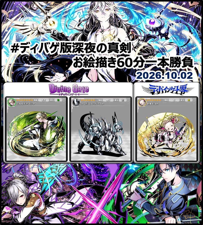 DgZeroOneDraw's tweet photo. #ディバゲ版深夜の真剣お絵描き60分一本勝負
【ディバゲワンドロお題発表】 
2026年10月2日(金)
・ディバゲ　：「真嵐魔将ヤスツナ」「ウロボロス：バースト」
・ディバゲ零：「剣鬼キヨカ」

※ルール： https://t.co/uXsc8mPXlb
※いずれか１つのみでＯＫです #ディバゲ https://t.co/CmPuygzlYC