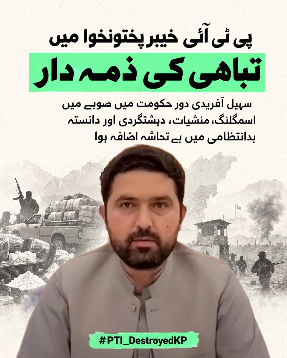 i_mblacky's tweet photo. پی ٹی آئی کا دورِ حکومت خیبر پختونخوا کے لیے مسلسل تنزلی کا سبب بنا ہے۔ سہیل آفریدی کے دور میں صوبے میں بدانتظامی، منشیات، اسمگلنگ اور دہشتگردی کے تمام ریکارڈ ٹوٹ چکے ہیں اور عوام بے یار و مددگار ہیں۔
#PTI_DestroyedKP https://t.co/3Owq3dDbf3