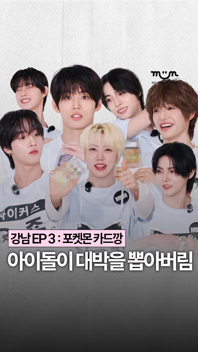 myidolmiim's tweet photo. [EXCLUSIVE] #AD 카드 한 장에 희비가 갈린 아이돌들 🍴 강한 남자를 찾아서 EP.3 : 포켓몬 카드깡

🔗 https://t.co/MMSUabvt3u

#강남 #강한남자를찾아서
#AHOF #차웅기 #IDID #장용훈
#xikers #유준 #FLAREU #최립우
#AMPERSANDONE #김승모
#KEYVITUP #세나 #YUHZ #세찬
#MIIM https://t.co/H8tMlEeyku