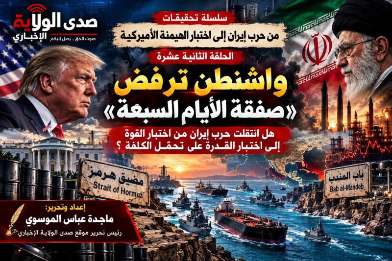 MajidaMajida16's tweet photo. من حرب إيران إلى اختبار الهيمنة الأميركية
الحلقة الثالثة عشرة | حرب المخازن: حين تستهلك حرب إيران جزءاً من سلاح أميركا المعدّ لمواجهة الصين 
 ماجدة عباس الموسوي – رئيس تحرير موقع صدى الولاية الإخباري
https://t.co/sq6zZV23k0
#IranWar‌
#USA
#IsraelTheGenocideState 
#Trump #UN https://t.co/j4ODjQ3hz5