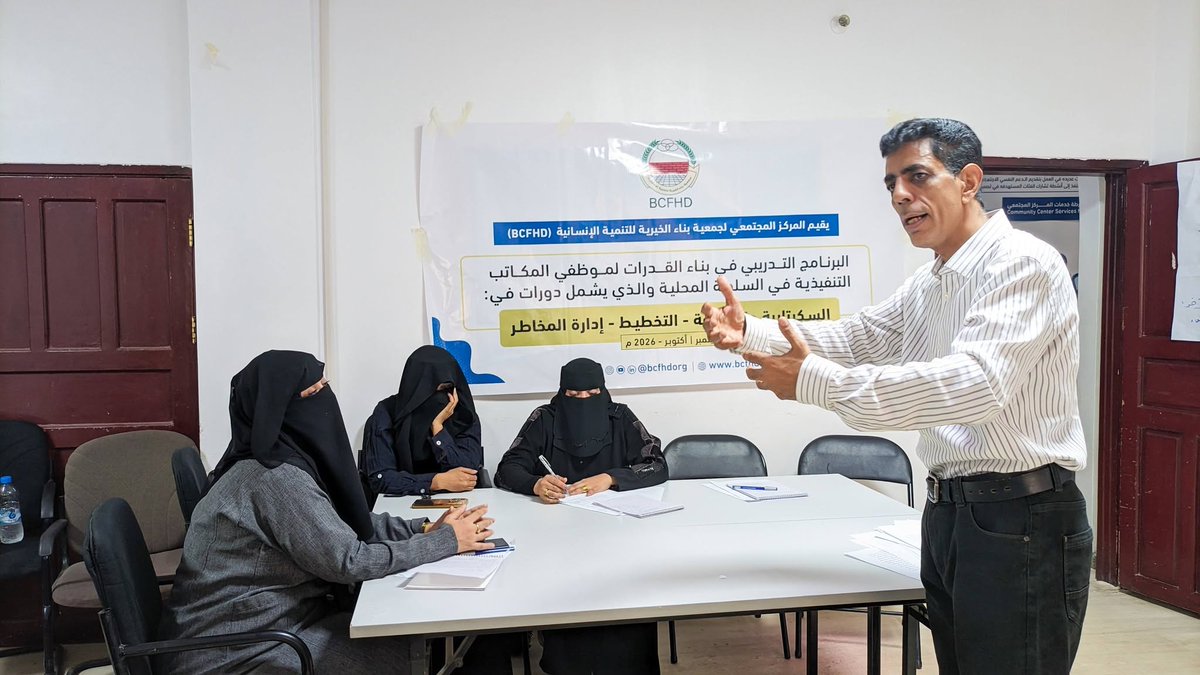 bcfhdorg's tweet photo. المركز المجتمعي بجمعية بناء يدشّن برنامجًا تدريبيًا لتعزيز قدرات موظفي المكاتب التنفيذية بالسلطة المحلية.
https://t.co/rT8OXLIsxr

BCFHD Community Center Launches Training Program to Strengthen the Capacities of Local Authority Executive Office Staff.
https://t.co/EwbAmtyGSp https://t.co/fj0TY5bdBT