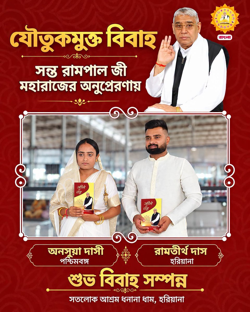 SurileeV5478's tweet photo. যৌতুকমুক্ত শুভ বিবাহ | সন্ত রামপাল জী মহারাজের অনুপ্রেরণায় | Dowry Free Marriage

সন্ত রামপাল জী মহারাজের অনুপ্রেরণায় সতলোক আশ্রম ধানানা ধাম, হরিয়ানায় সম্পন্ন হলো যৌতুকমুক্ত শুভ বিবাহ। পশ্চিমবঙ্গের কনে ও হরিয়ানার বরের এই বিবাহ পণমুক্ত সমাজ গড়ার এক সুন্দর বার্তা। https://t.co/cHZzTavQmN