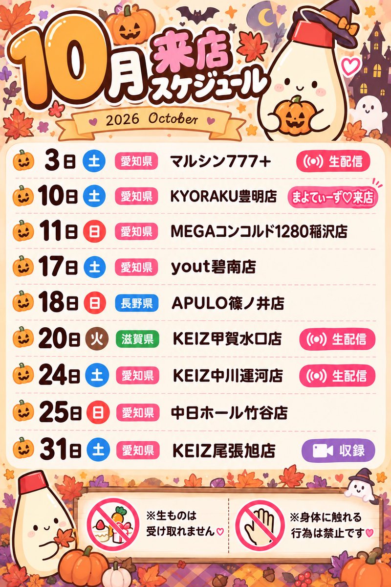 mayoraaagirl's tweet photo. 【10月スケジュール🍳】

安定の愛知/長野/滋賀にお邪魔します🙌🏻

引き続きYouTubeも頑張るので会えない方はぜひライブ配信などでお喋りしましょう!!🥳

いいね、リプ、拡散で応援して下さい🧡
10月もよろしくお願いしマヨ🫶🏻
#PR https://t.co/MGxdfq8LAO