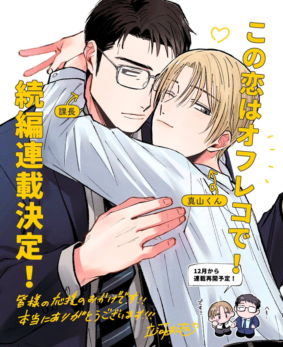 Tachikawa_aimo's tweet photo. 📢【お知らせ】
この恋はオフレコで！
＼＼＼続編連載決定♡／／／

12月発行のCab. Vol.107より 連載再開予定です❣️

なんと！続編を描かせていただけることになりました！
みなさまの応援のおかげです♡ありがとうございます！
まだまだ続く課長と真山くんの恋をお楽しみに…！👔🌃💚 https://t.co/F2JnTiC2lm