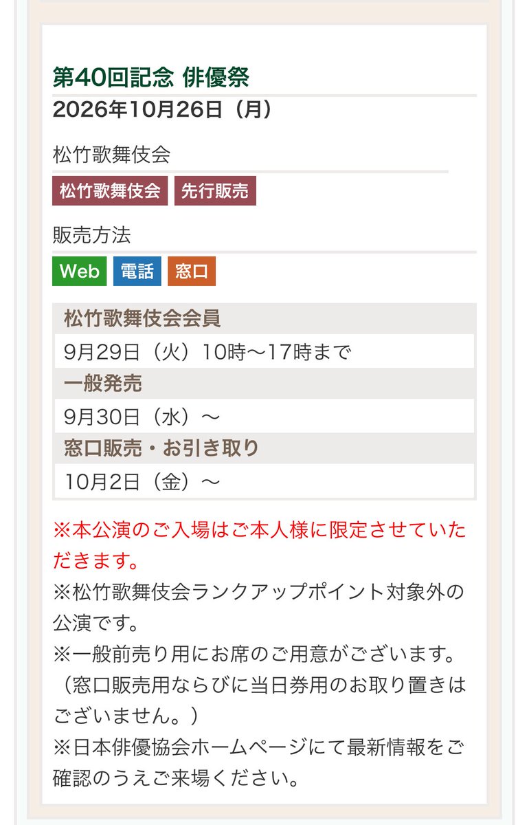 otowayabando's tweet photo. @slowslowfood 第40回俳優祭のチケットは
松竹歌舞伎会会員向けの先行販売9月29日10:00から開始されています。

それとは別で
9月30日10:00から一般発売をいたします。
10月2日から窓口販売をいたします。

 #俳優祭40 https://t.co/21oLB7futp