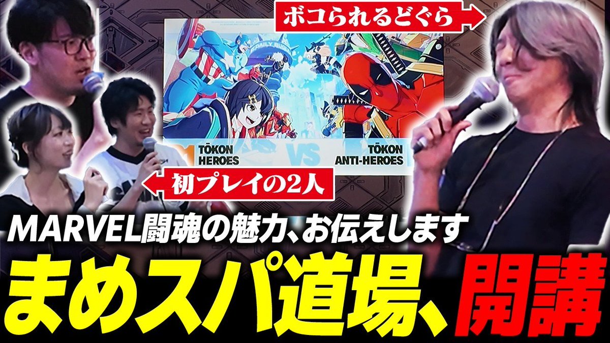 ConDenAnen's tweet photo. 【マーベル闘魂】まめスパ道場開講!?
初プレイの3人にMARVEL闘魂の魅力をお伝えします【#TGS2026】

▶︎［https://t.co/wroyQzQMfM］
どぐら 生駒デビル @YouTubeより 

会場イベントの様子をバッチリ収録👌
これを見ればあなたも #MARVELTokon を始められる！？ https://t.co/mOiSdwqyUl