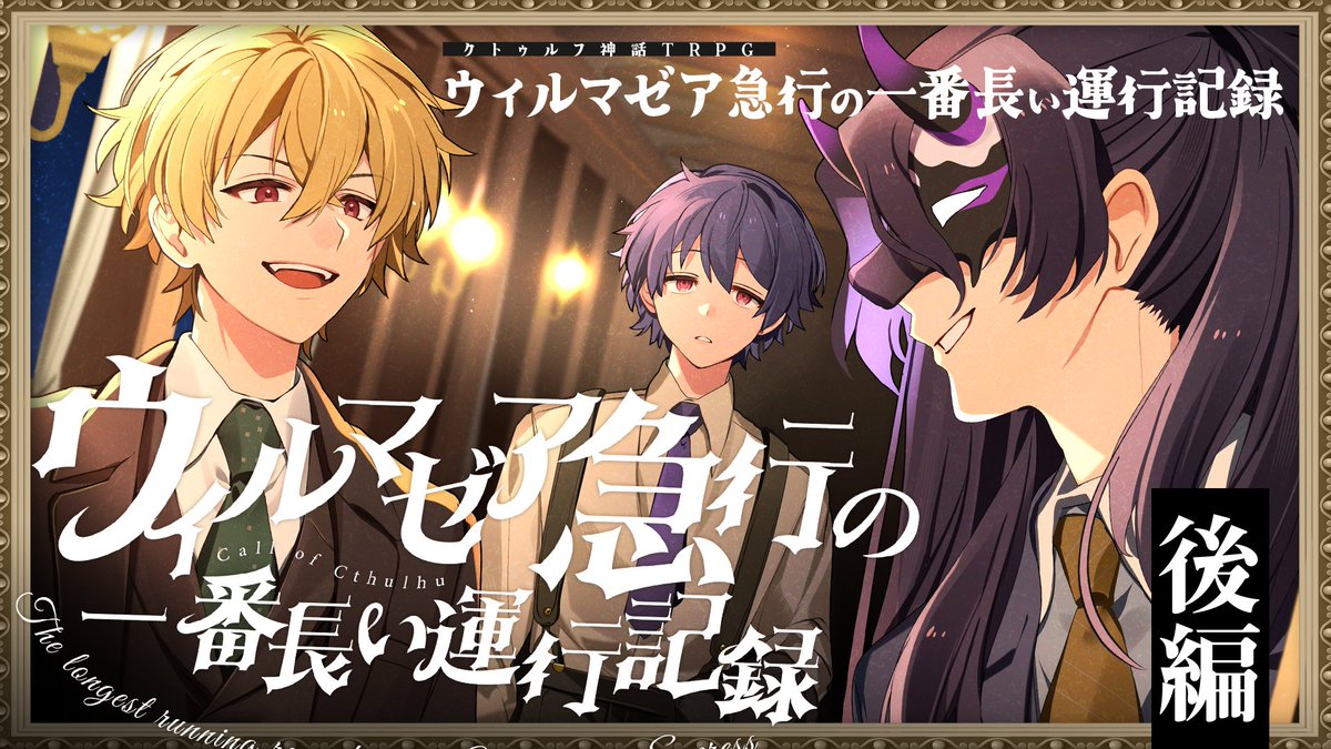 hiyoooooorin's tweet photo. やりマゼアよ～～～～～

【クトゥルフ神話TRPG】ウィルマゼア急行の一番長い運行記録 後編 / PL:ツナカン、りする、梵人【#ツナりすぼん急行】 https://t.co/lj25Ew5NpF @YouTubeより https://t.co/heJhAFdHS5