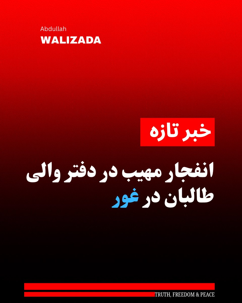 WalizadaAB1's tweet photo. منابع محلی در غور می‌گویند که انفجار مهیبی در دفتر والی ط‌البان برای این ولایت رخ داده است.

به گفته منابع، این انفجار در شهر فیروزکوه مرکز غور به وقوع پیوسته و به حدی شدید بوده که مردم در چند کیلومتری محل، صدا و لرزش ناشی از انفجار را احساس کرده‌اند.

تا هنوز جزییات بیشتری از این رویداد در دست نیست.