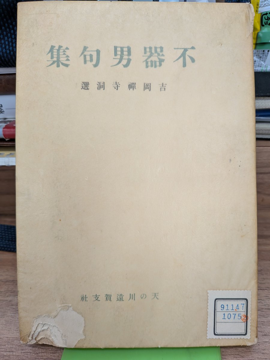 zentekido's tweet photo. こんな田舎にいながら、昭和初期の限定３００部の句集を貸し出ししてくれるのはありがたい。図らずもよい自治体に越してきたもの。やはり当時に出版されたもので読むのは味わい深いものがある。 https://t.co/UQfpmzvAX8
