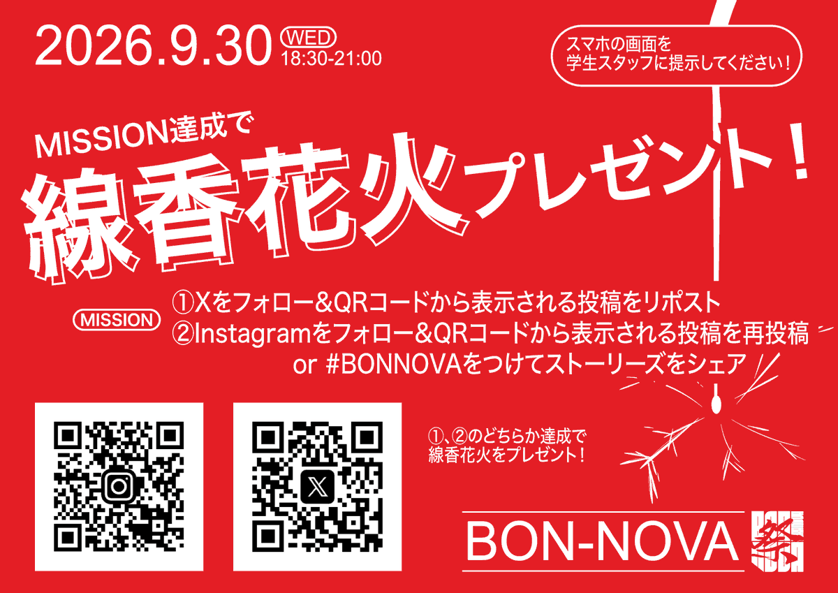 miraishakai_itf's tweet photo. 🎇フォロー&リポストで線香花火プレゼント!🎇
#BONNOVA
【MISSION】
✅未来社会デザイン棟のXアカウントをフォロー&この投稿をリポスト
当日、スマホの画面を学生スタッフに提示してください!
**English ver.↓ https://t.co/dtEebBzAl0