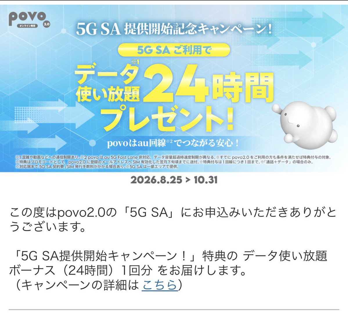 Windy_ALCADIA's tweet photo. povoユーザーで5G SA提供開始キャンペーンの特典メールが届いたが…応募していないよ？ https://t.co/6e4i5xB2MK