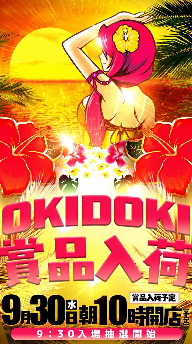 OTASHINDOCHO's tweet photo. 🎉SINCE2015.9.9🎉
太田新道町店11周年㊗️

明日9月30日㈬のご案内です📢

～周年月間もいよいよフィナーレ～

✅あしなっくすさん実戦来店予定🩷
✅沖ドキ賞品入荷（予定）🌺
✅でちゃう取材禅実施予定📸

皆様のご来店、お待ちしております✨ https://t.co/bEEnGsR4Em