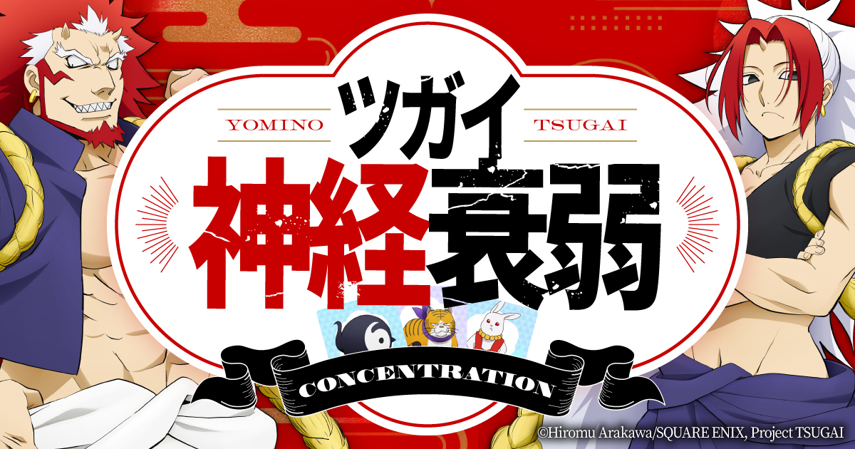 tsugai_official's tweet photo. ◈♢━━━━━━━♢◈
      #ツガイ神経衰弱
◈♢━━━━━━━♢◈

40枚のカードの中から
20組のツガイを揃えよう！✨

制限時間内に何組揃えられたか
ぜひシェアしてください💫

▼神経衰弱に挑戦!!
https://t.co/wfXkkNnfTF

#黄泉のツガイ #ヨミツガ https://t.co/hFh10SbmKm