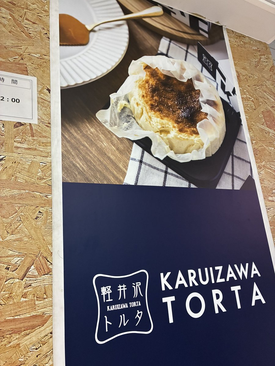 URAWA_LABO's tweet photo. 本日から、
浦和駅構内で軽井沢トルタが出店中です❗️ https://t.co/r2cgZtiCAb
