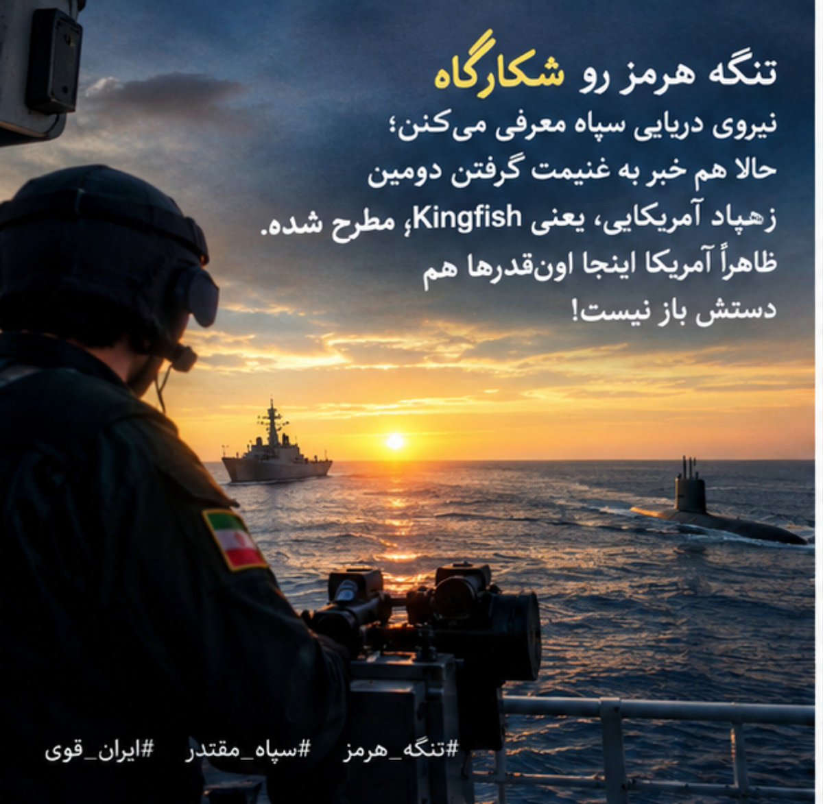 avashareate's tweet photo. تنگه هرمز رو شکارگاه نیروی دریایی سپاه معرفی می‌کنن؛ حالا هم خبر به غنیمت گرفتن دومین زهپاد آمریکایی، یعنی Kingfish، مطرح شده. ظاهراً آمریکا اینجا اون‌قدرها هم دستش باز نیست! 

#تنگه_هرمز #سپاه_مقتدر #ایران_قوی https://t.co/FGIPWQI83w