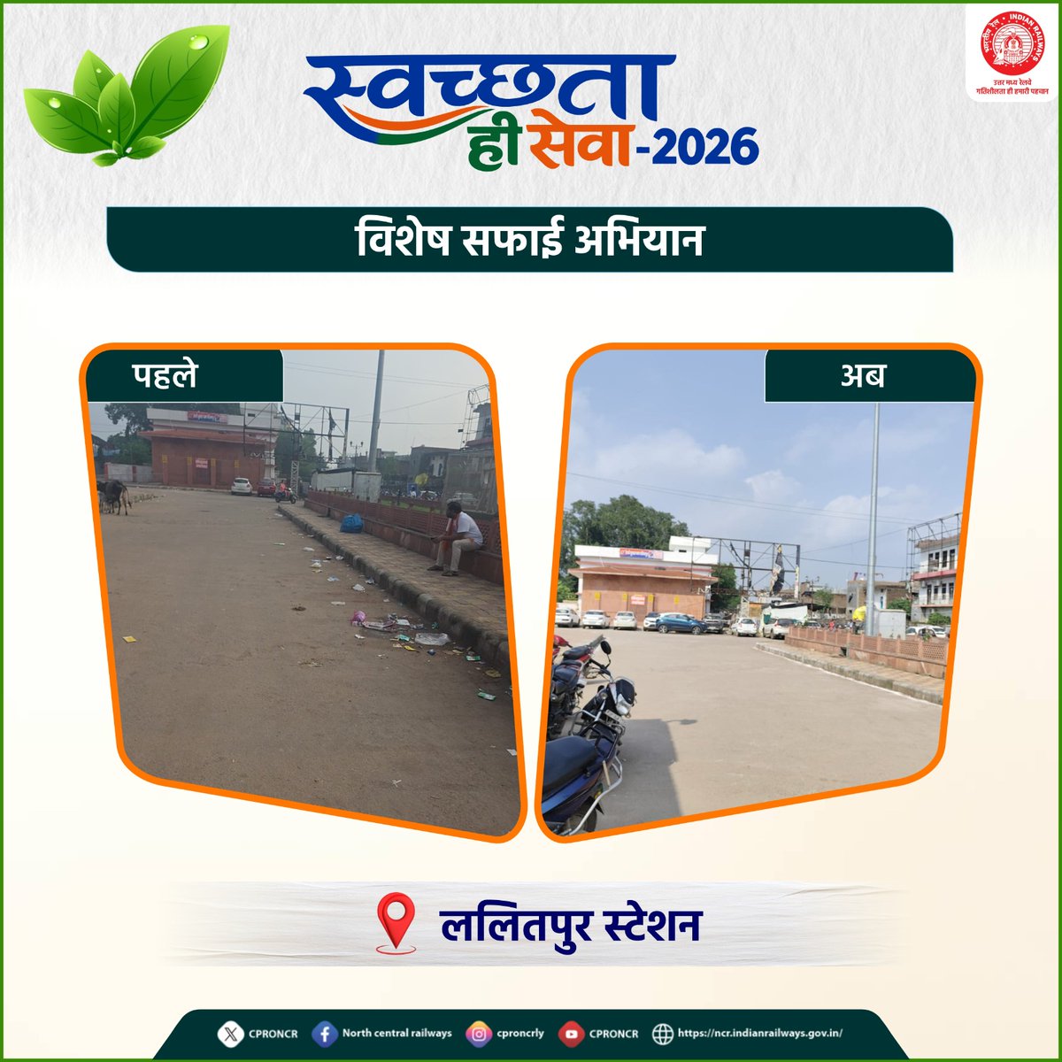 CPRONCR's tweet photo. स्वच्छ स्टेशन, सुखद सफर 🧹🚉

#SwachhataHiSeva अभियान के तहत ललितपुर स्टेशन पर विशेष स्वच्छता अभियान के तहत सर्कुलेटिंग एरिया एवं पार्किंग क्षेत्र की साफ-सफाई कर यात्रियों के लिए स्वच्छ एवं सुव्यवस्थित वातावरण सुनिश्चित किया गया।

#SwachhRail #SHS2026 #Lalitpur #NCRailway https://t.co/MHvdSAuh3P