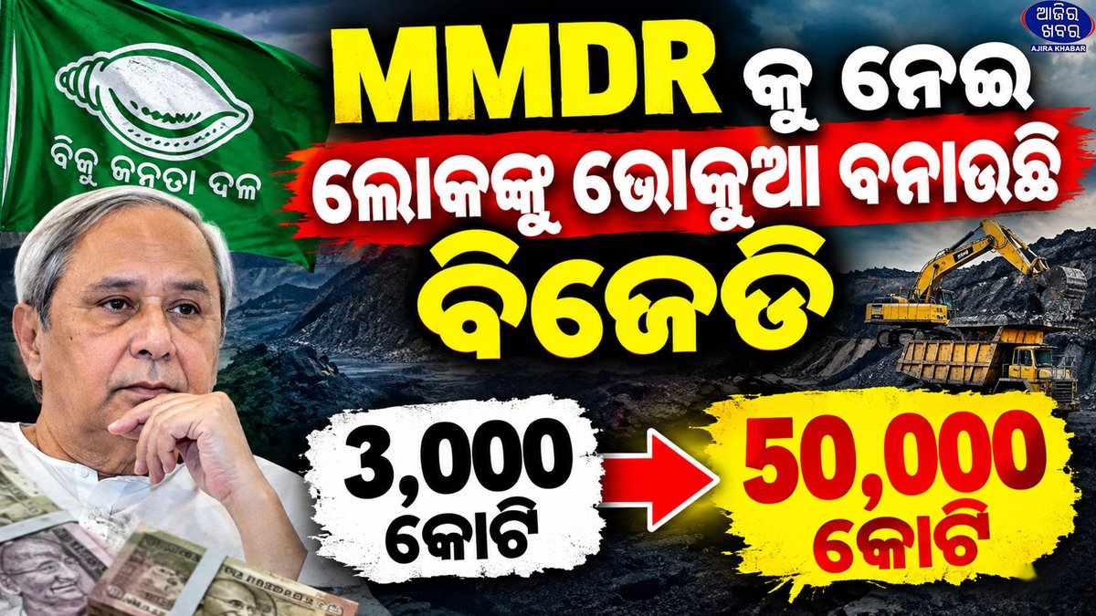 AjiraKhaba's tweet photo. MMDRକୁ ନେଇ ଭୋକୁଆ ବନାଉଛି ବିଜେଡି,୩ ହଜାର କୋଟିରୁ ସିଧା ୫୦ ହଜାର କୋଟି|| MMDR BILL|| AJIRAKHABAR #mmdrbill #bjdprotest #sambitpatra #naveenpatnaik #odishapolitics #Ajirakhabar https://t.co/8rXtHn5xse