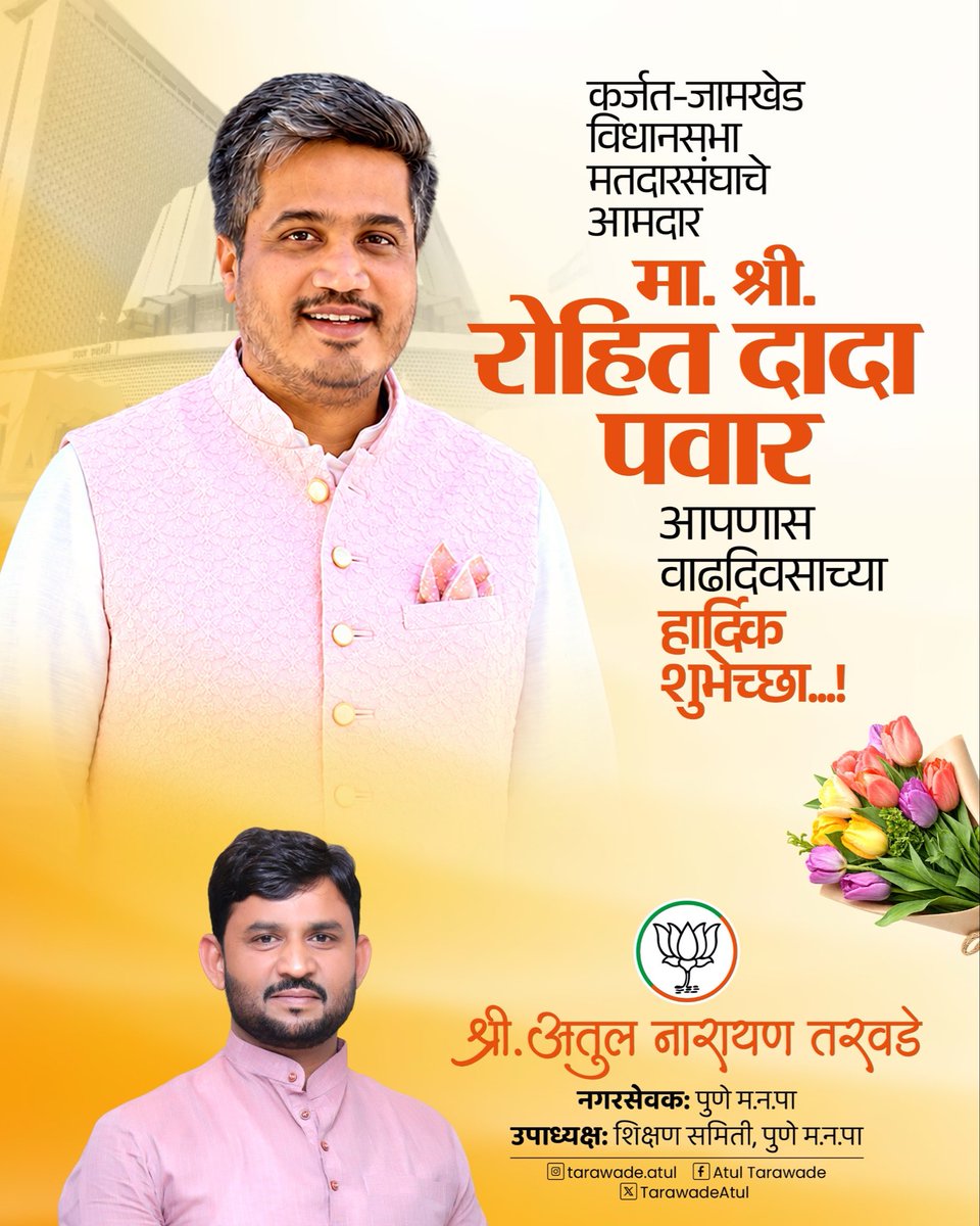 TarawadeAtul's tweet photo. कर्जत जामखेड विधानसभा मतदारसंघाचे आमदार 
मा. श्री. रोहित दादा पवार आपणास वाढदिवसाच्या हार्दिक शुभेच्छा...!
@RRPSpeaks @RohitPawarOffic https://t.co/1rx8zHUBIS