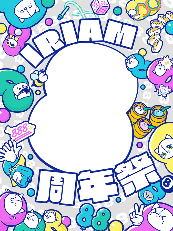 iriam_official's tweet photo. ˗ˏˋ 🌈「メインビジュアル」素材配布 🎱 ˊˎ˗

真ん中にはあなたを🫶
リスナーさんのアイコンやコメントも入れて…
みんなで8周年を彩る一枚を作りませんか？📸

素材も"盛りすぎ"たので
特設ページにまとめてます‼️ﾐﾃﾈ♡
➡️https://t.co/v8jGD9crDV

完成したら
#IRIAM8周年祭 で見せてください🌟 https://t.co/t1dsggeGV7