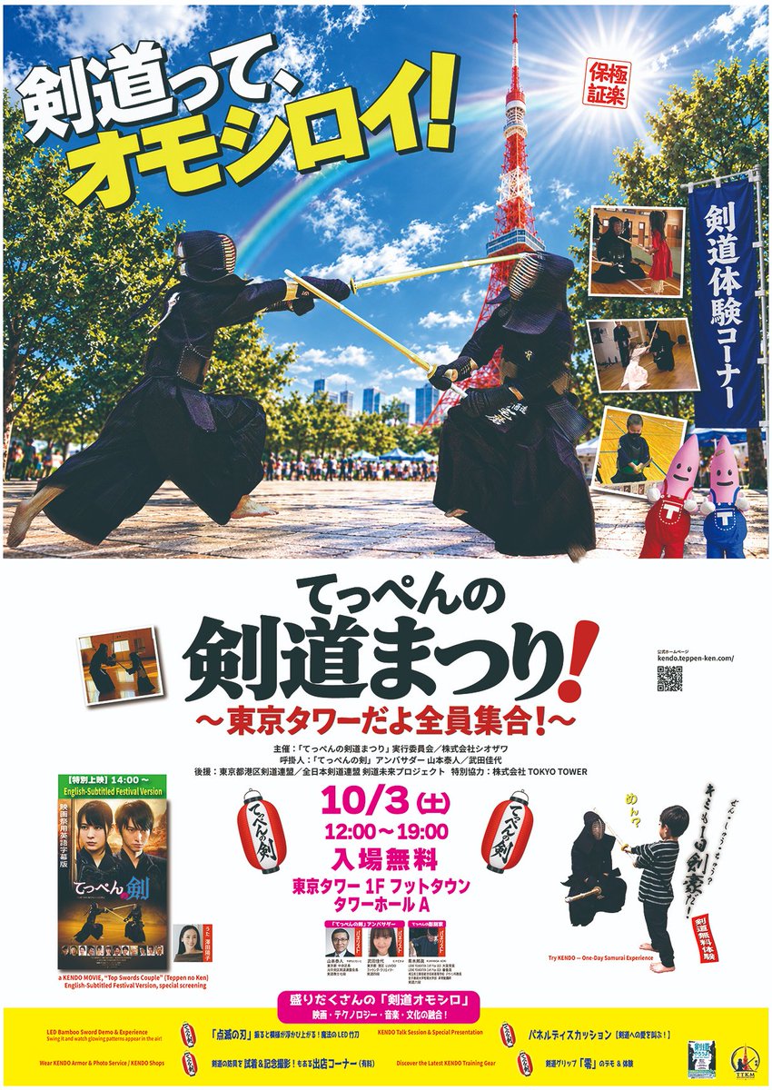teppen_ken's tweet photo. 10/3 てっぺんの剣道まつり！(東京タワー）のメインポスターが発表されました。
東京タワーにはもう貼ってあります！

👉https://t.co/0L9T3ZqUGv

#てっぺんの剣 #剣道まつり #剣道 #港区 https://t.co/53LiQ09cfp