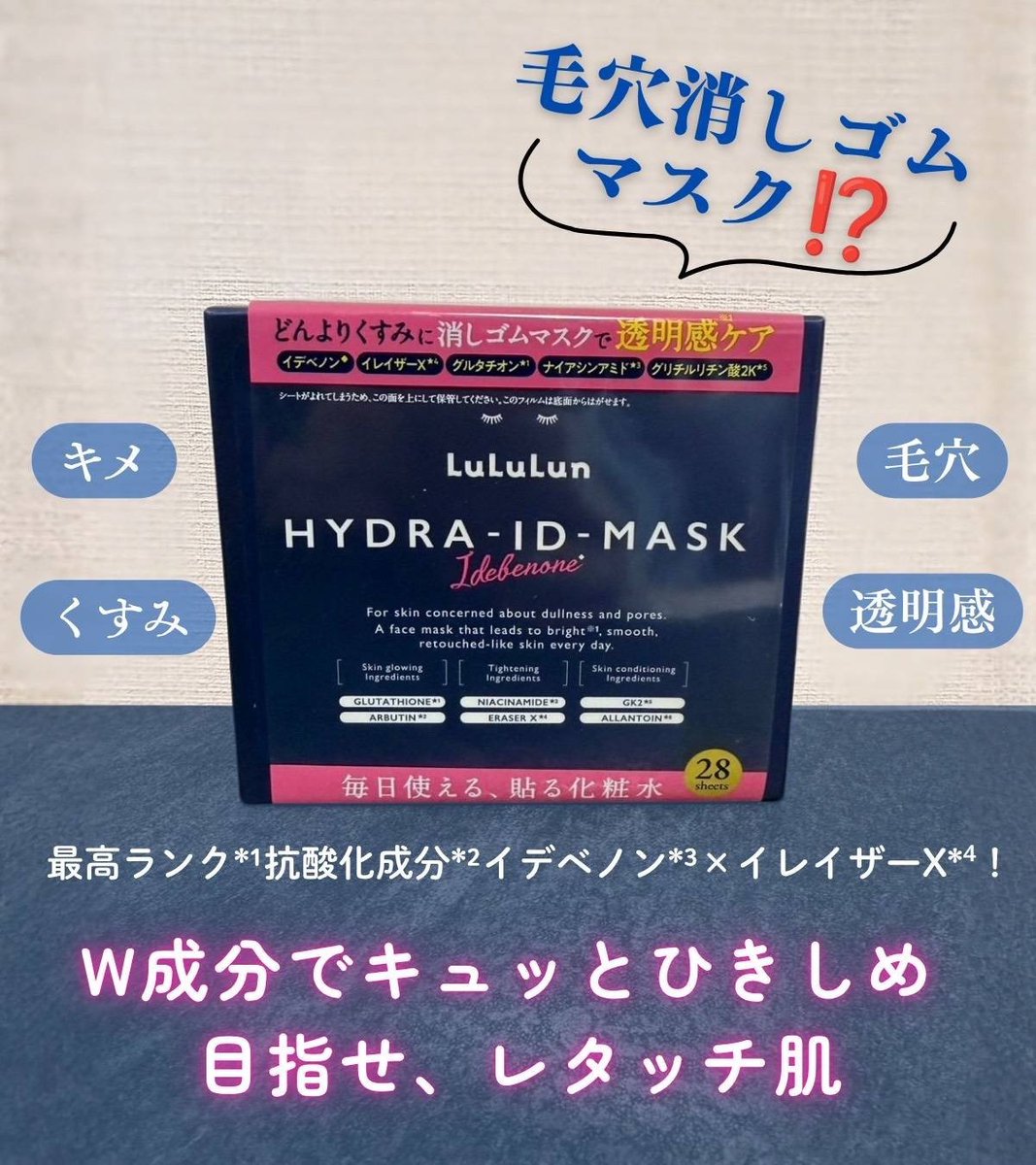 毛穴の目立たない*⁵レタッチ肌へ導いてくれる優秀マスク「ルルルンハイドラ IDマスク」✨
ルルルン最高ランク*¹ の抗酸化成分 *² 「イデベノン*³」と、次世代ひきしめ成分「イレイザーX*⁴ 」をW配合!
貼る化粧水感覚で毎日使えて手軽に高機能な毛穴ケアができるがおすすめポイント🤫【PR】【ルルルン】