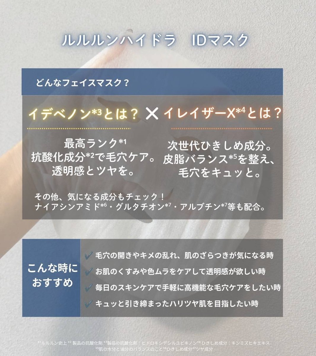 毛穴の目立たない*⁵レタッチ肌へ導いてくれる優秀マスク「ルルルンハイドラ IDマスク」✨
ルルルン最高ランク*¹ の抗酸化成分 *² 「イデベノン*³」と、次世代ひきしめ成分「イレイザーX*⁴ 」をW配合!
貼る化粧水感覚で毎日使えて手軽に高機能な毛穴ケアができるがおすすめポイント🤫【PR】【ルルルン】