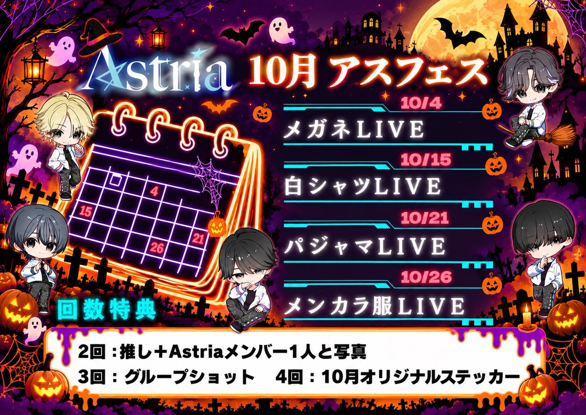 Astria_info's tweet photo. 🎃10月アスフェス、グループ配信日程公開‼️

🌃10月アスフェス🌃
4日 メガネライブ👓
15日 白シャツライブ👔
21日 パジャマライブ
26日 メンカラ服ライブ
来場特典詳細は画像をご覧ください！

🌃グループ配信🌃
6日 新体制質問コーナー🙋
15日 お菓子パーティー配信🍫
19日 ハロウィン目前‼️ジャックオランタン作り配信🎃