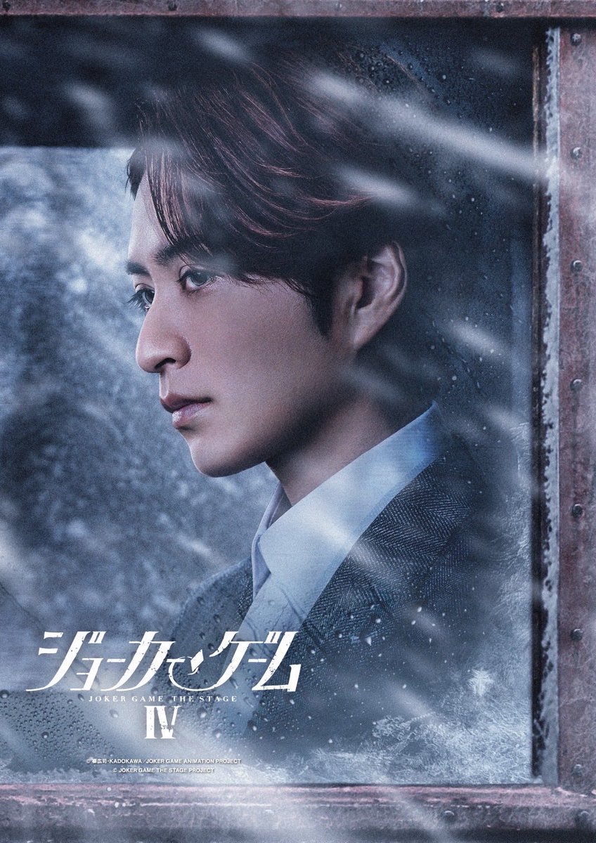 hiroki_kajita's tweet photo. 【情報解禁】
舞台『ジョーカー・ゲームⅣ』
回替わりゲストで出演させていただきます！！

この世界の住人として生きられること嬉しく思います🃏🚬

京都劇場
2027年2月27日(土)13:00公演
2027年2月28日(日)12:00公演
#ジョカステ https://t.co/3w1Q5CBrbs