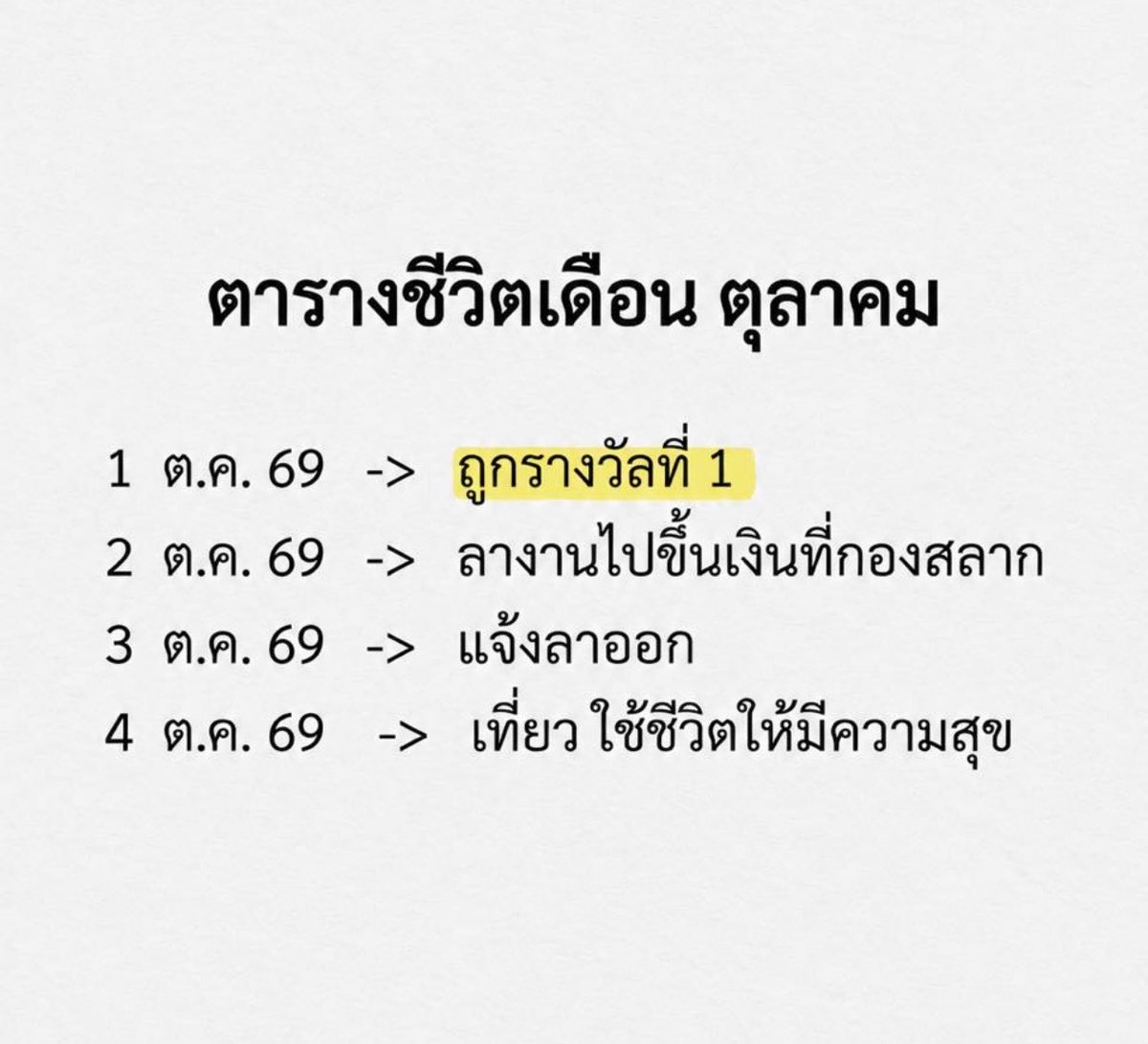 pleple4488's tweet photo. ตารางชีวิตเดือน ตุลาคม จัดไปปปปป
1 ต.ค. 69  -> ถูกรางวัลที่ 1
2 ต.ค. 69  -> ลางานไปขึ้นเงินที่กองสลาก
3 ต.ค. 69  -> แจ้งลาออก
4 ต.ค. 69  -> เที่ยว ใช้ชีวิตให้มีความสุข https://t.co/n8PTKWR04K