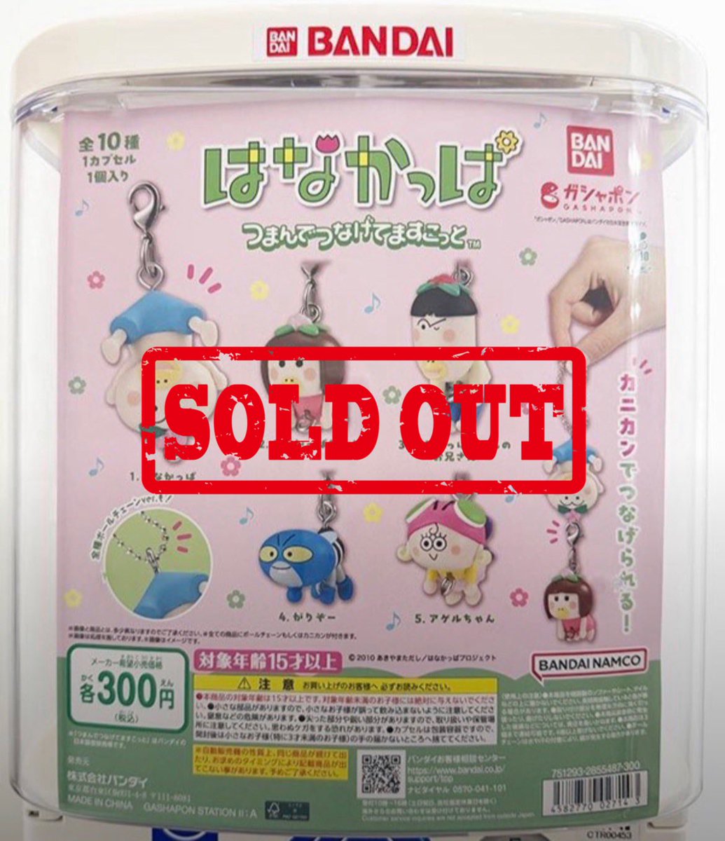 drecap_matsu's tweet photo. 9月29日(火) #イオンタウン松原
🙇完売のおしらせ🙇

はなかっぱ
つまんでつなげてますこっと

ご好評につき完売致しました❣️
📢また再入荷があればX（Twitter）にてお知らせいたします！

#ドリームカプセル
#完売 https://t.co/fUnn0O7iCe