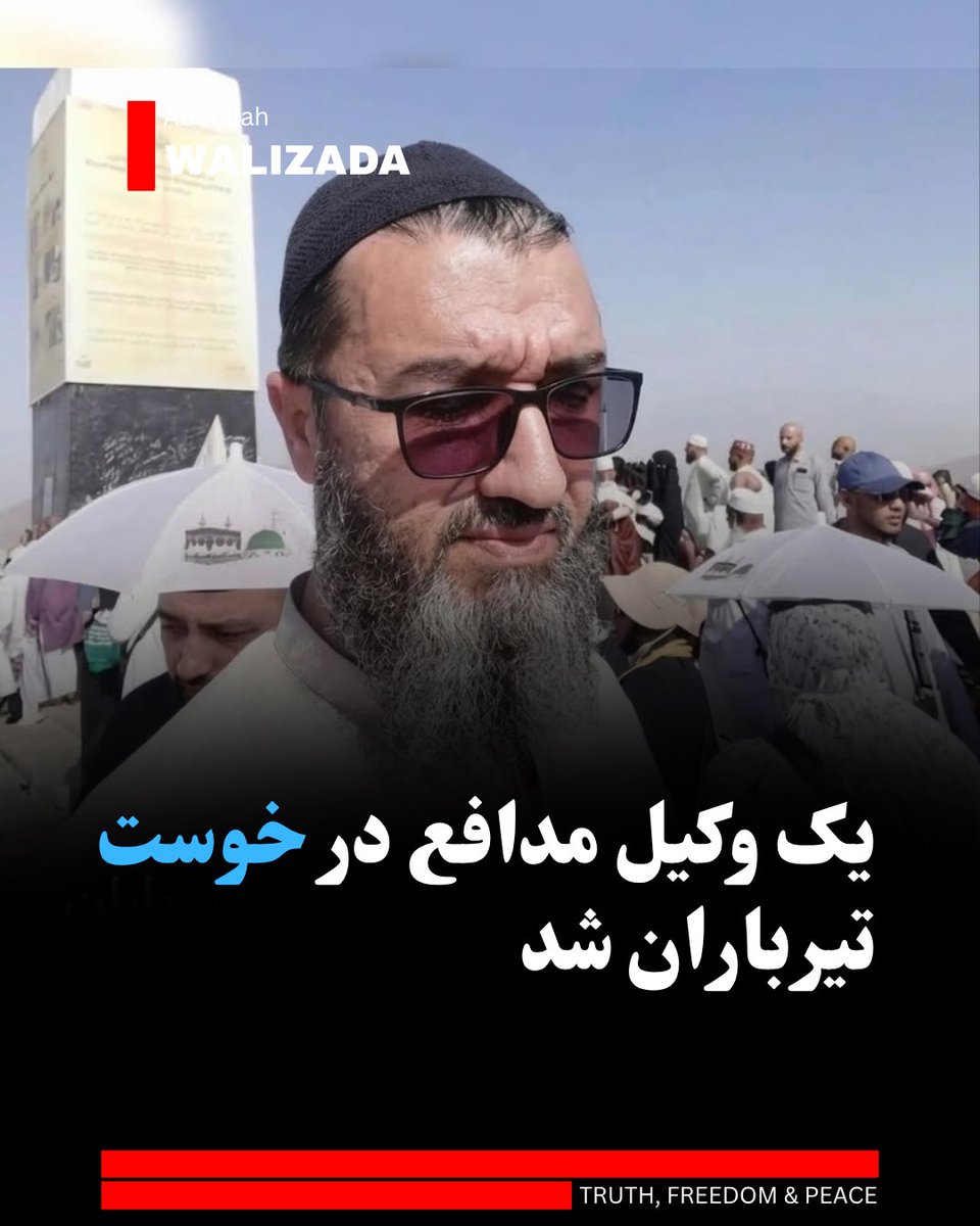 WalizadaAB1's tweet photo. منابع محلی در خوست می‌گویند که یک وکیل مدافع از سوی «تفنگ‌داران ناشناس» تیرباران شده است.

به گفته منابع، این وکیل مدافع هدایت‌الله هدایت نام داشت و بامداد امروز در شهرستام اسماعیل‌خیل کـ،شته شده است.

تا هنوز انگیزه این رویداد و چگونگی وقوع آن مشخص نیست. https://t.co/Z4VWwIzMOR