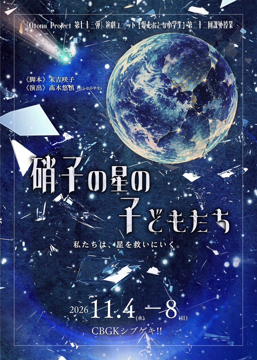 otona_project's tweet photo. ✨第二弾情報解禁✨
朗読劇『 #硝子の星の子どもたち 』

脚本：末吉咲子

2026年11月4日(水)～11月8日(日)
CBGKシブゲキ!!

👤追加キャスト発表
* 雪月心愛 さん @miamia_1227
* 朝陽花菜 さん @asahi_kana18
* 鈴木杏奈 さん @aaanna1205
* 薬師寺李有 さん @Ria_Yakushiji
* 門林有羽（SUPER☆GiRLS）さん @SG4_YUU
* 花谷麻妃 さん @h_maki_official
* ゾマやかじゃない! さん @RAB_ZOMAYAKA

の出演が決定！

🗓️出演スケジュール発表‼︎
* 秋本帆華さん @a_honoka_mg
* 雪月心愛さん
* 小山内花凜さん @karin_0371
* 朝陽花菜さん
* 渡部優衣さん @watanabeyui_Ton
* 薬師寺李有さん
* 吉武千颯さん @chiha_yoshitake
* 鈴木杏奈さん
* 中川梨花さん @nkrika_official
* アオハルラムネさん @tenten_ramune
* 阿部寿世さん @hisayoabe
* 門林有羽さん
* 花谷麻妃さん
* 麗シュウさん @tenten_syu
* 日暮刹那さん @tenten_setsuna
* 大澤萌々さん @osawa_momo
* 愛ノ彩笑さん @aino_sae
* 田中咲帆さん @tanakasaho_109
* 辻史人さん @fumito_tsuji
* ゾマやかじゃない!さん

の出演スケジュール発表‼

チケット発売日は近日発表予定となります‼

《詳細》
https://t.co/A6bFvrayKc

￣￣￣￣￣￣￣￣￣￣￣￣￣￣￣￣
2026年11月4日(水)～11月8日(日)
CBGKシブゲキ!!

￣￣￣￣￣￣￣￣￣￣￣￣￣￣￣￣
「記録番号108。観測対象の活動を確認。
本日も記録を継続します。」

この星は、絶滅級小惑星「キメラ」の衝突により、滅亡の危機に瀕している。

人類最後の希望は、十四歳以下の少女だけが操縦できる特殊宇宙船による軌道修正作戦だった。

世界中から集められた少女たちは、それぞれの想いを胸に、過酷な訓練へと挑んでいく。

家族のため。
仲間のため。
そして、自分たちの未来のため。

やがて彼女たちは、この作戦に隠されたある事実を知ることになる。

それでも少女たちは、人類最後の希望を背負い、宇宙へと飛び立つ――。

これは、滅びゆく星に生きた子どもたちの物語。
そして、誰にも知られることのない「記録」の物語。

￣￣￣￣￣￣￣￣￣￣￣￣￣￣￣￣
《出演キャスト》
絵森彩／秋本帆華
雪月心愛／Coming soon

安齋由香里／小山内花凜
朝陽花菜／Coming soon
山岸理子／Coming soon
駒形友梨／南早紀
渡部優衣／内山悠里菜
吉武千颯／鈴木杏奈／薬師寺李有
中川梨花／アオハルラムネ(点染テンセイ少女。)
阿部寿世／門林有羽(SUPER☆GiRLS)
花谷麻妃／麗シュウ(点染テンセイ少女。)
日暮刹那(点染テンセイ少女。)／Coming soon
大澤萌々／愛ノ彩笑
田中咲帆

ゾマやかじゃない!／辻史人

他,

〈おとな小学生〉
石原美沙紀／花塚廉太郎