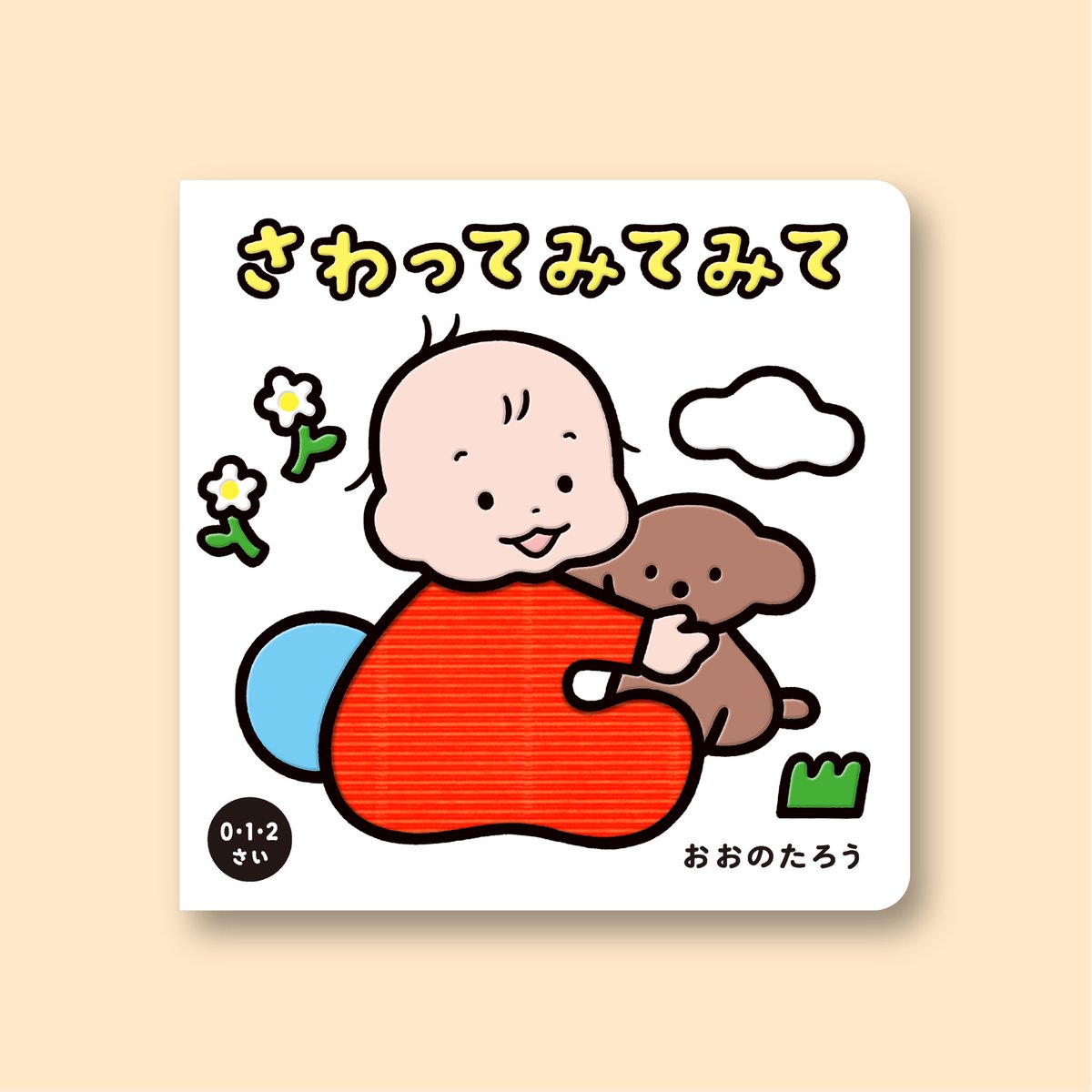 OONO_TARO_B's tweet photo. 👶新作絵本発売📕
　
触って遊べるダンボール絵本
『さわってみてみて』が11月発売です！
全国書店、Amazon、楽天などで予約開始。
　
赤ちゃんが大好きなザラザラツルツルカリカリ触感！
丸ごと一冊、触れて楽しめるダンボール絵本となっています📕 https://t.co/a5cW8brAUm
