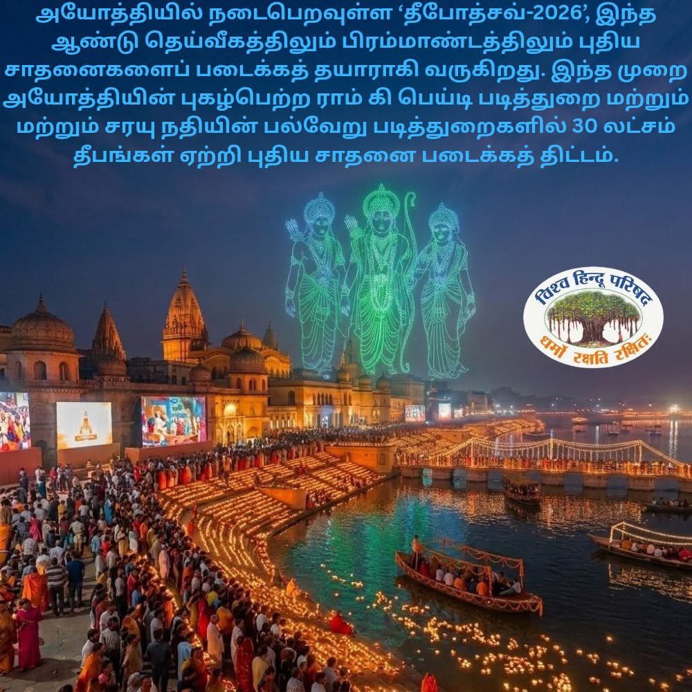 VHPNTN's tweet photo. அயோத்தி: தீபோத்சவ்-2026ல் 30 லட்சம் தீபங்கள் ஏற்றி புதிய சாதனை படைக்கத் திட்டம்; நவம்பர் 7 மற்றும் 9ஆம் தேதிகளில் மெகா ட்ரோன் ஷோ; 2,100 வேதபாட மாணவர்கள் சரயு ஆரத்தி; சுற்றுலாப் பயணிகளுக்காக UPSTDC சிறப்பு சுற்றுலா தொகுப்பை அறிமுகப்படுத்தியுள்ளது.

ராமநகரி அயோத்தியில் நடைபெறவுள்ள ‘தீபோத்சவ்-2026’, இந்த ஆண்டு தெய்வீகத்திலும் பிரம்மாண்டத்திலும் புதிய சாதனைகளைப் படைக்கத் தயாராகி வருகிறது. இந்த முறை அயோத்தியின் புகழ்பெற்ற ராம் கி பெய்டி படித்துறை மற்றும் மற்றும் சரயு நதியின் பல்வேறு படித்துறைகளில் 30 லட்சம் தீபங்கள் ஏற்றி புதிய சாதனை படைக்கத் திட்டம். இதனுடன், தீபோத்சவ் நிகழ்வின்போது 2,100 நவீன ட்ரோன்கள் வானில் பகவான் ஸ்ரீராமரின் வாழ்க்கை மற்றும் இந்திய கலாச்சாரத்துடன் தொடர்புடைய கண்கவர் வடிவங்களை உருவாக்கவுள்ளன.

முக்கிய தீபோத்சவ் நாளான நவம்பர் 7ஆம் தேதி நடைபெறவுள்ள இந்தப் பிரம்மாண்ட ட்ரோன் ஷோ, பொதுமக்களின் ஆர்வத்தை கருத்தில் கொண்டு நவம்பர் 9ஆம் தேதியும் மீண்டும் நடத்தப்படவுள்ளது. நிகழ்வின்போது 2,100 வேதபாட மாணவர்கள் பங்கேற்கும் சரயு மகா ஆரத்தி, 240-க்கும் மேற்பட்ட முக்கிய கோயில்கள் மற்றும் மடங்களில் சிறப்பு தீபமேற்றுதல், மல்டிமீடியா 3D புரொஜெக்ஷன் மேப்பிங் மற்றும் லேசர் ஷோ உள்ளிட்ட நிகழ்ச்சிகளும் நடைபெறவுள்ளன.

உள்நாடு மற்றும் வெளிநாடுகளில் இருந்து வரும் சுற்றுலாப் பயணிகள் மற்றும் பக்தர்களின் வசதியை கருத்தில் கொண்டு, உத்தரப் பிரதேச மாநில சுற்றுலா வளர்ச்சிக் கழகம் (UPSTDC) 2 இரவுகள் மற்றும் 3 நாட்கள் (நவம்பர் 6 முதல் 8 வரை) கொண்ட சிறப்பு சுற்றுலா தொகுப்பைத் தயாரித்துள்ளது. 

சுற்றுலா தொகுப்பில் பக்தர்கள் முக்கிய ஆன்மிகத் தலங்களுக்கு அழைத்துச் செல்லப்படுவார்கள். மாலையில் பக்தர்கள் சரயு ஆரத்தியில் கலந்து கொள்வதுடன், விளக்குகளால் ஒளிரும் ராம் கி பெய்டி படித்துறையின் அழகிய காட்சியையும் காணும் வாய்ப்பைப் பெறுவார்கள். மேலும், பக்தர்கள் முக்கிய தீபோத்சவ் நிகழ்வைக் காண்பார்கள். லட்சக்கணக்கான தீபங்கள் ஏற்றப்படும் நிகழ்வு, லேசர் ஷோ மற்றும் பிரம்மாண்ட ட்ரோன் ஷோ உள்ளிட்ட சிறப்பு நிகழ்ச்சிகளையும் அவர்கள் கண்டுகளிக்க முடியும்.

சுற்றுலா மற்றும் கலாச்சாரத் துறை அமைச்சர் ஜெய்வீர் சிங் கூறியதன்படி, இந்த ஆண்டு தீபோத்சவத்தில் பல புதிய சிறப்பம்சங்கள் சேர்க்கப்படவுள்ளன. 

இதனுடன், ராம் கி பெய்டியில் பார்வையாளர் அரங்கம், சிறப்பு செல்ஃபி பாயிண்ட், குப்தார் காட் நவீனமயமாக்கல் மற்றும் உதைலா ஏரியின் சுற்றுச்சூழல் சுற்றுலா மேம்பாடு ஆகியவையும் மேற்கொள்ளப்பட்டு வருகின்றன. இவை அனைத்தும் இணைந்து, இந்த ஆண்டின் தீபோத்சவத்தை சுற்றுலாப் பக்தர்களுக்கு மறக்க முடியாத அனுபவமாக மாற்றும் என எதிர்பார்க்கப்படுகிறது.

#VHP #VHPSocialMedia #VHPDigital #VHPNTN #Deepotsav2026 #AyodhyaDeepotsav #UPTourism #GrandCelebration