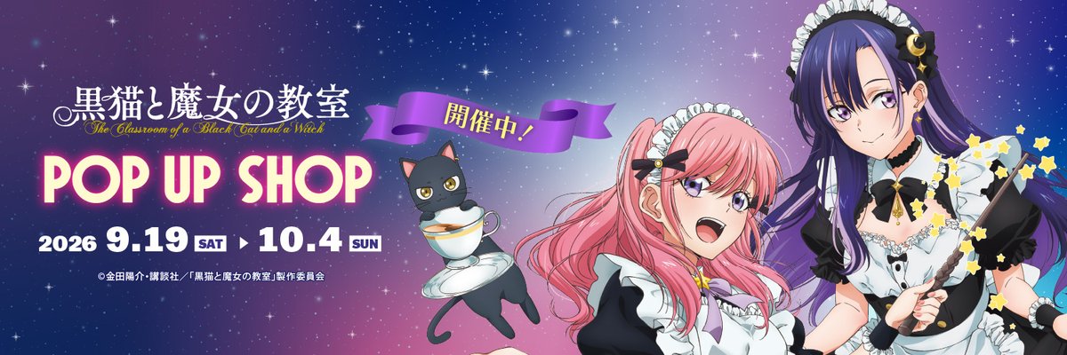 LD_POPUP's tweet photo. /⋰
TVアニメ『黒猫と魔女の教室』
POP UP SHOP
本日より開催11:00～
∖⋱
🧙描き下ろしイラスト商品の販売
🧙描き下ろし特典
メイド服を身にまとった彼女たちがお待ちしております。

📅9/19(土)〜10/4(日)
📍ボークス秋葉原ホビー天国2 1F特設コーナー
🔗https://t.co/jzxPvpEWR1

#猫魔女　#黒猫と魔女の教室
