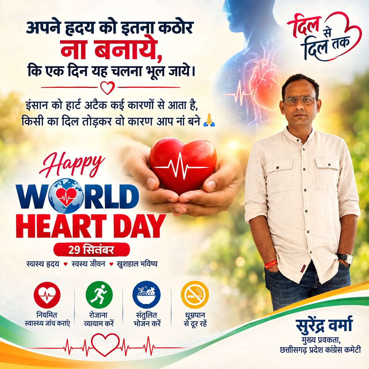SVerma_INC's tweet photo. “धड़कनों की रफ़्तार ही जीवन की पहचान है,
स्वस्थ हृदय ही तो इंसान की असली शान है"
❤️
स्वस्थ हृदय • स्वस्थ जीवन • खुशहाल परिवार
#WorldHeartDay #विश्वहृदयदिवस #HeartHealth #HealthyHeart #HeartDiseaseAwareness #StrokeAwareness https://t.co/aOXLQUXh89
