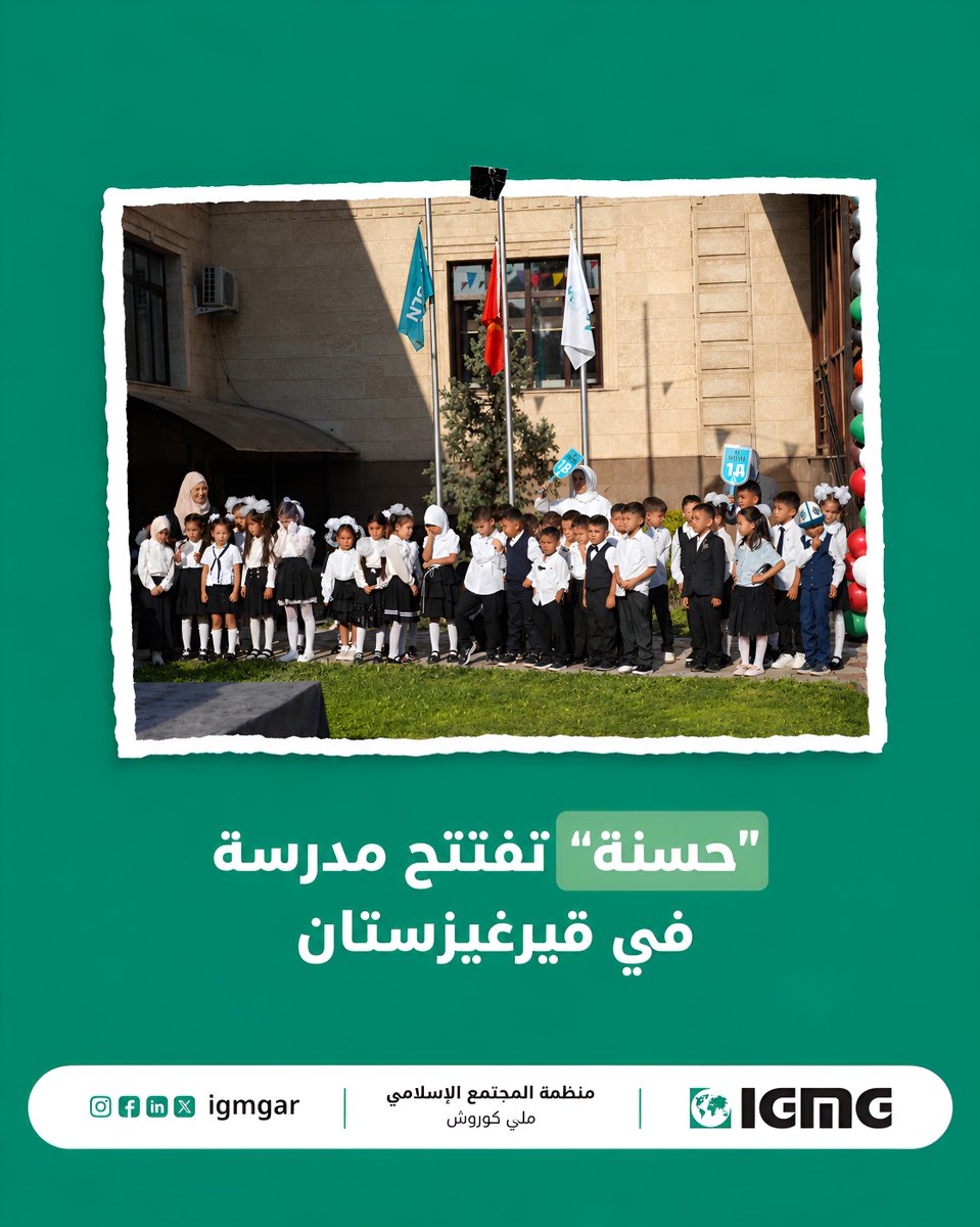 IgmgAr's tweet photo. افتتحت منظمتنا الخيرية "#حسنة" مدرسة ابتدائية في #قيرغيزستان، بعد تجهيزها بمرافق تعليمية حديثة وبنية تحتية متطورة. 

وتسعى "حسنة" لتكون المدرسة بيئة تعليمية آمنة متكاملة وحديثة، تُمكّن الأطفال من تنمية معارفهم ومهاراتهم.

نسأل الله البركة لكل مَن ساهم في دعم هذا المشروع. https://t.co/y2wrc2zKf3