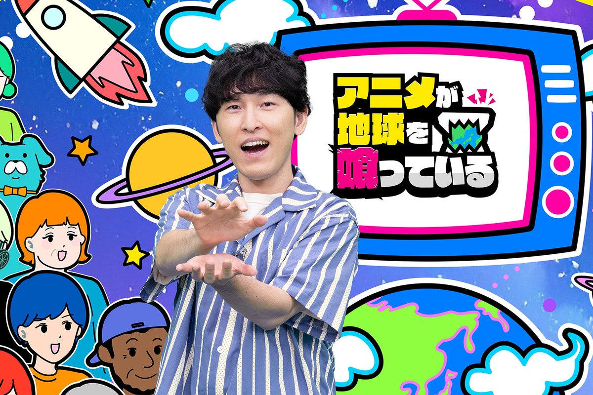ohtaproNakahara's tweet photo. ／
🪐9/29(火)23:06〜放送！
『アニメが地球を喰っている』🌏🛸✨
＼

第1部23:06〜
▶️世界中のアニメ好きが大集合！
第2部24:00〜
▶️「遊☆戯☆王」SP！

昨年に続き第二弾も宮下草薙・宮下、出演させて頂けました✨
アニメも遊戯王も詳しく無い方にも楽しめる素敵番組です🩵

#アニくわ #宮下兼史鷹 https://t.co/Ny72FBQuRF