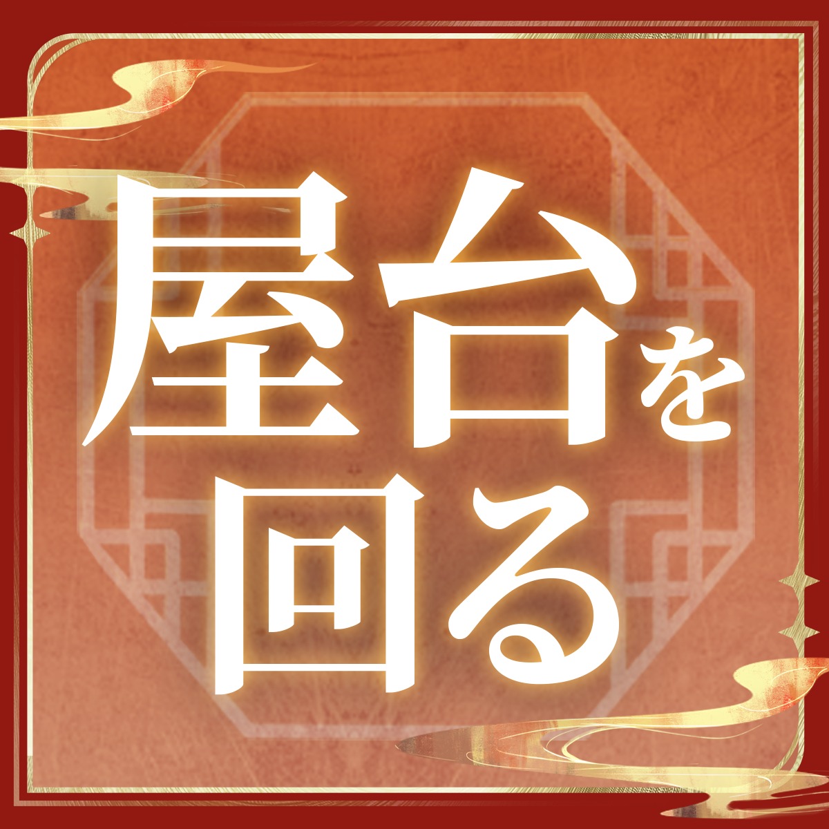 WW_JP_Official's tweet photo. 【朝月夜会】
灯りがともり、人の声で街が賑わいはじめる頃。
もう少しだけ、心と一緒に歩いてみませんか？

▼参加方法
① @WW_JP_Official をフォロー
② 下のボタンから、心と一緒に楽しみたいことを選んで投稿
投稿すると抽選で、PS5や『鳴潮』グッズ、などの豪華賞品が当たるチャンス！