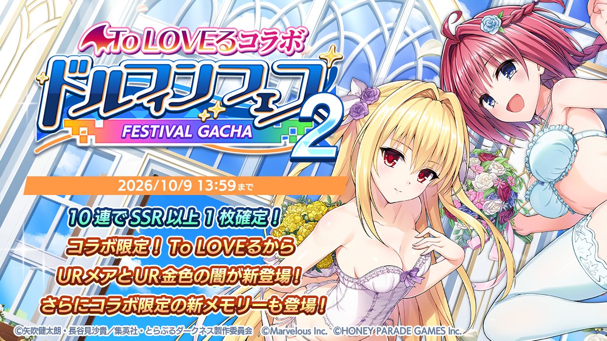 dolphin_HPG's tweet photo. 【開催予告】
9/30(水)メンテナンス後より、「To LOVEるコラボドルフィンフェスガチャ(第4弾)」を開催!

コラボガチャでは、コラボ限定ドルフィンのURメアやUR金色の闇の他に、
コラボメモリーが登場!

※コラボドルフィンは一部機能に制限があります

#ドルウェブ #ToLOVEる https://t.co/XIlkA4oKUv