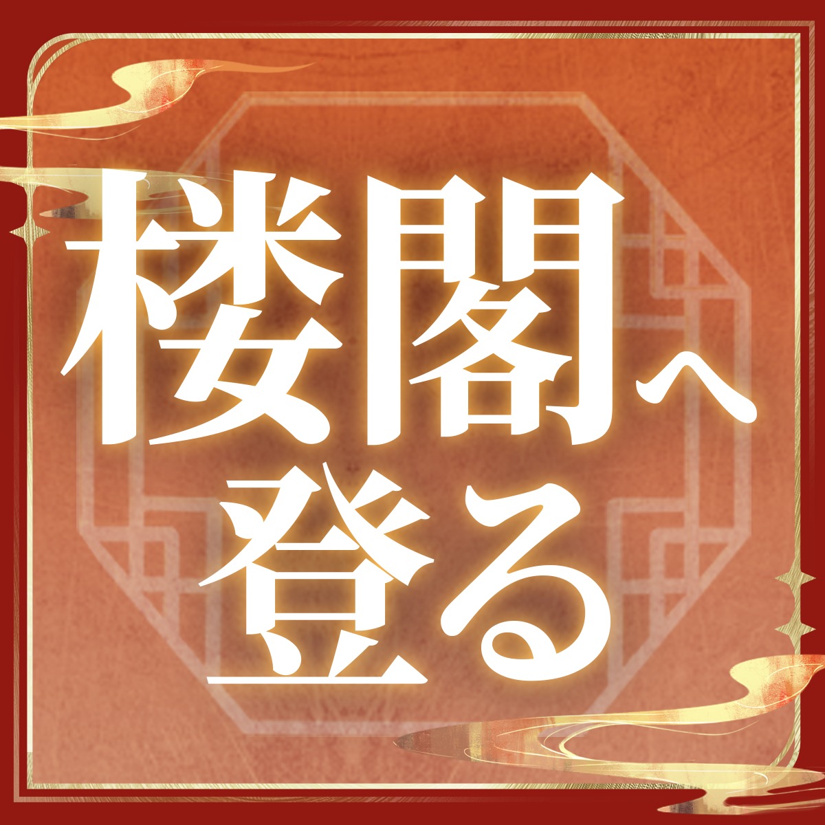 WW_JP_Official's tweet photo. 【朝月夜会】
灯りがともり、人の声で街が賑わいはじめる頃。
もう少しだけ、心と一緒に歩いてみませんか？

▼参加方法
① @WW_JP_Official をフォロー
② 下のボタンから、心と一緒に楽しみたいことを選んで投稿
投稿すると抽選で、PS5や『鳴潮』グッズ、などの豪華賞品が当たるチャンス！