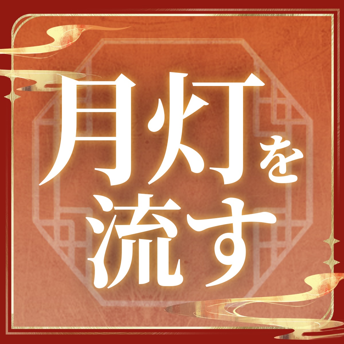 WW_JP_Official's tweet photo. 【朝月夜会】
灯りがともり、人の声で街が賑わいはじめる頃。
もう少しだけ、心と一緒に歩いてみませんか？

▼参加方法
① @WW_JP_Official をフォロー
② 下のボタンから、心と一緒に楽しみたいことを選んで投稿
投稿すると抽選で、PS5や『鳴潮』グッズ、などの豪華賞品が当たるチャンス！