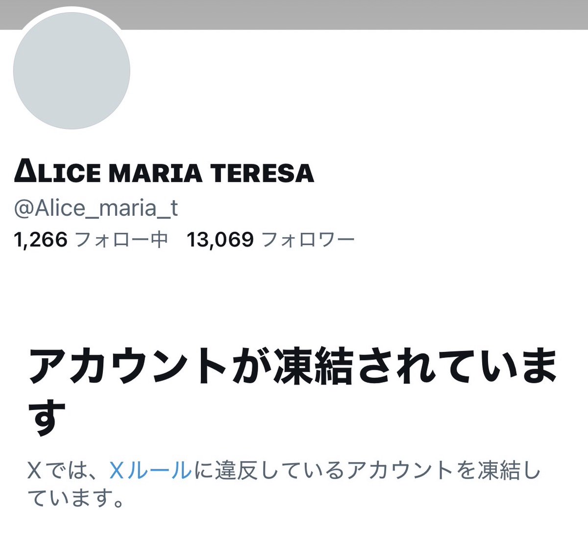 Alice_matome_t's tweet photo. 【アリス復活から半日で凍結】どこまでもな奴だぜ…。 https://t.co/4YXApFX6PM