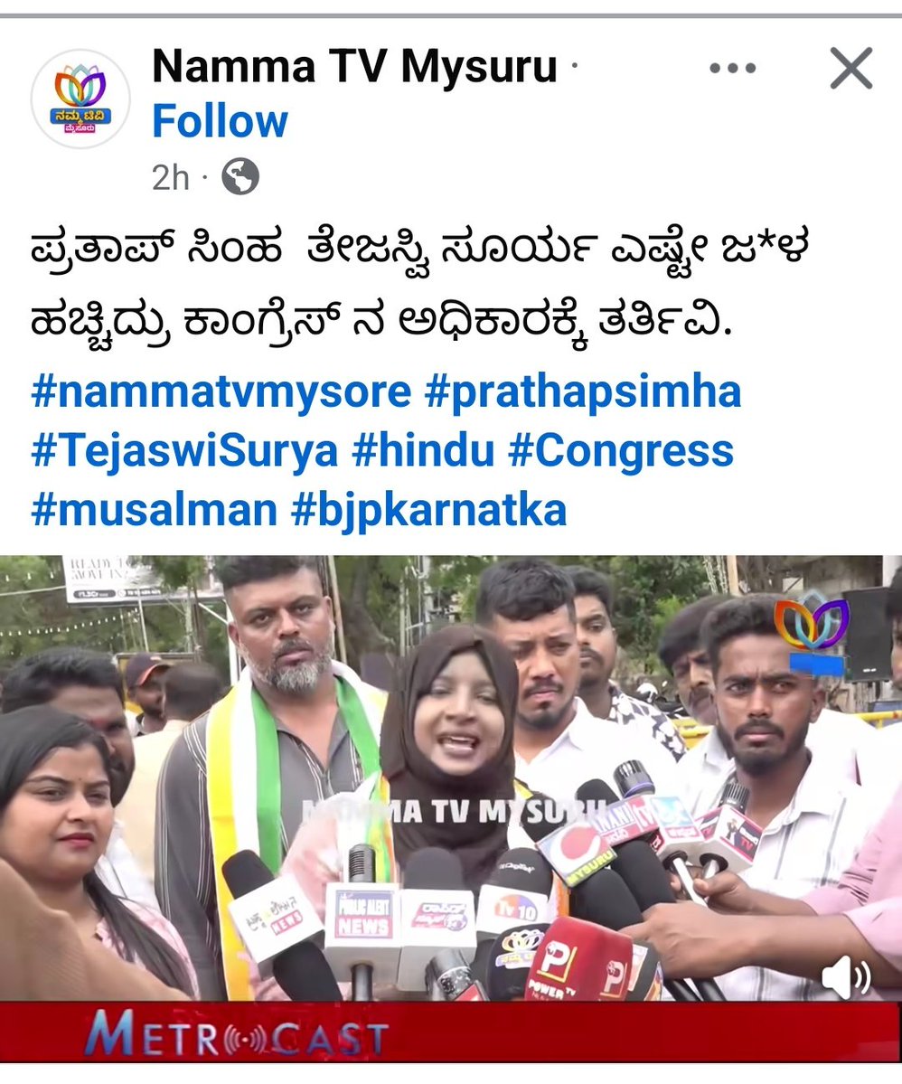 mohan101162's tweet photo. ಪ್ರತಾಪ್ ಸಿಂಹ 2 ಬಾರಿ MP ಯಾಗಿ ಮೈಸೂರಿಗೆ ಸಾಕಷ್ಟು ಕೊಡುಗೆ ಕೊಟ್ಟಿದ್ದಾರೆ 
ತೇಜಸ್ವಿ ಸೂರ್ಯ 2 ಬಾರಿ MP ಯಾಗಿ ಒಂದು ಬಾರಿ ರಾಷ್ಟ್ರೀಯ ಯುವಮೋರ್ಚ ಅಧ್ಯಕ್ಷರಾಗಿದ್ದಾರೆ ಸಾಕಸ್ಟು ಕೆಲಸಗಳನ್ನ ಮಾಡಿದ್ದಾರೆ  ನಿನ್ನ  ಸಾಧನೆ ಏನು ಅವರ ಬಗ್ಗೆ ಮಾತಡೊ ಯೋಗ್ಯತೆ ನಿನಗಿಲ್ಲ
ನೀನು ಕಾಂಗ್ರೆಸ್ ನಿಂದ ಟಿಕೇಟ್ ತಗೊ ಸಾಕು ನೋಡಣ ಪ್ರಪಂಚಕ್ಕೆ ಗೊತ್ತಿದೆ ಯಾವ ಸಮುದಾಯದವರು ಬೆಂಕಿಹಚ್ಚೊದು ಬಾಂಬ್ ಇಡೊದು ಕುತ್ತಿಗೆ ಸೀಳೊದು ಚಡ್ಡಿ ಬಿಚ್ಚಿ ಧರ್ಮ ಕೇಳಿ ಕೊಲ್ಲೊದು ಅಂತ ನಿನ್ನ ಬಾಂದವರಿಗೆ ಹೇಳು ನೀತಿ ಪಾಠ ಹಿಂದೂಗಳಿಗೆ ಅವಶ್ಯಕತೆ ಇಲ್ಲ‌.ಒಂದು ಕಡೆ SIR ಮೇಲೆ ಆರೋಪ ಮಾಡತಿಯ .SIR BJP ಗೆಲ್ಲೊದಿಕ್ಕೆ ಮಾಡಕಂಡಿರದಲ್ಲ ಮತ್ತೆ ಕಾಂಗ್ರೆಸ್ ಹೇಗೆ ಗೆಲ್ಲುತ್ತೆ @najmanazeerINC @mepratap
@Tejasvi_Surya @BJP4Karnataka @INCKarnataka