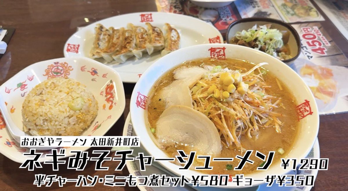 kurukuru4949's tweet photo. SUSURUTVが群馬県太田市の「おおぎやらーめん」太田新井町店行ってました！

https://t.co/lZAPwpcE80 https://t.co/kETe7fsSCI