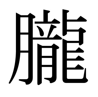 tanhukuda's tweet photo. 【問題】

この漢字、なんて読む？

※一般正解率1％
※スロッター正解率99％ https://t.co/vPMRqSKMjF