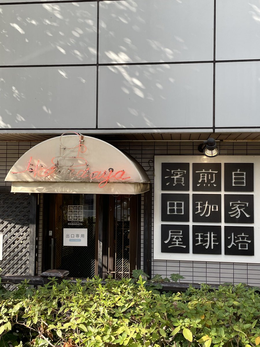 susakzt's tweet photo. 〝自家焙煎珈琲濱田屋”昭和43年江坂で創業した、ここ堺筋本町に移転してきたのは昭和60年。店に入ると目に付く焙煎室。奥ではパティシエがスイーツを作ってる。全てが自家製。これがこの店のこだわり。写真は人気の自家製シュー。う〜ん、美味いねぇ😋 https://t.co/zcvcHPuEXj
