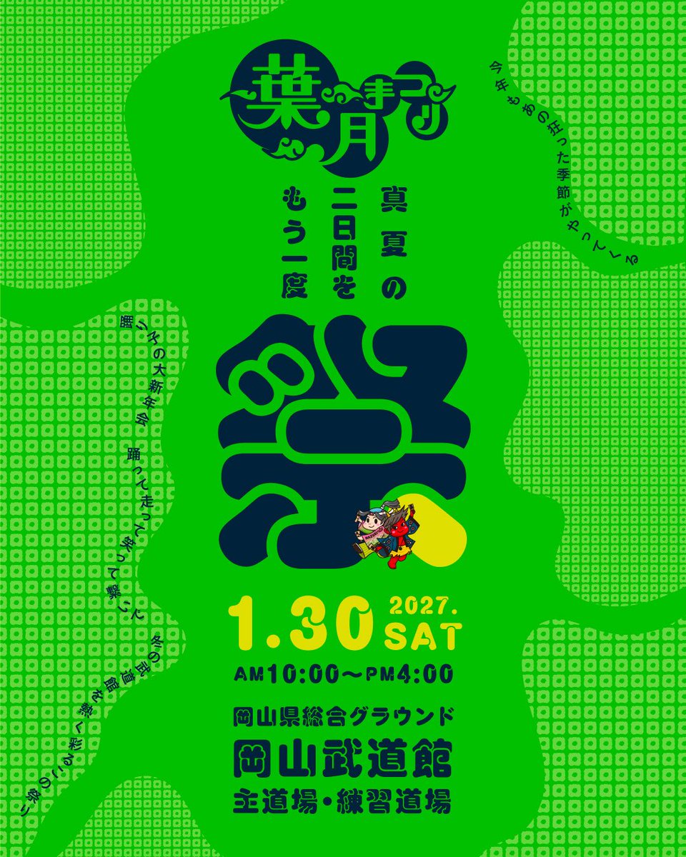 hazuki2023c's tweet photo. ハーイ！
葉月祭りの募集が始まるよーい！
お祭り好きよ集え！この地へ！！

今年の開催は1月30日うらじゃの
新年会へヒーハー٩(ˊᗜˋ*)و♪
締切は10月31日でござる！
参加お待ちしてまーす！！

※参加チーム多い場合抽選になる場合があるので、ご了承ください。

https://t.co/N86dCXYUeL https://t.co/tPs94Vte88