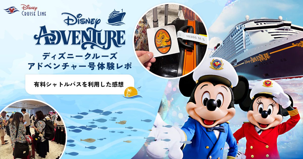 Karichuro's tweet photo. ディズニーアドベンチャー号に早��乗船するために、有料シャトルバスを利用したときのレポと感想をまとめました🚢
https://t.co/U94UyZWowi 

#ディズニークルーズ
#ディズニーアドベンチャー号
#disneycruise
#disneyadventure https://t.co/NvPopoHNtu